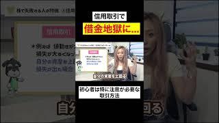 【投資で失敗する人の特徴③】信用取引で借金地獄に #shorts