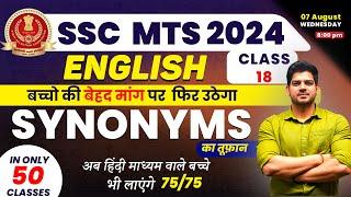 SSC  MTS English में कैसे लाए 75/75 Day-18 | English for ssc mts 2024 |ssc mts English batch | ssc