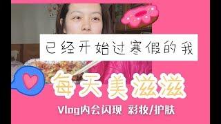 【然然】vlog2：产品速报分享//吃播 大家一起长肉肉哟