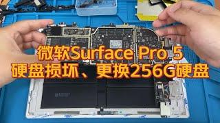 微软Surface Pro 5硬盘损坏无法开机，更换一个256G固态硬盘正常使用。