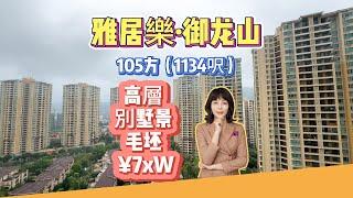 中山三鄉二手樓｜御龍山鳴泉谷｜105方（1134呎）｜3房2衛｜ 總價7X萬｜ #三鄉租房#三鄉二手房#三鄉雅居樂鳴泉谷#三鄉二手別墅#三鄉駿璟峰