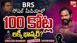 English Ramesh Interview : BRSలో 100కోట్ల లక్కీభాస్కర్‌ ఎవరు? BRS Social Media | KTR |  BIGTV