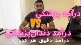 مقایسه درامد پزشکی و دندانپزشکی | چقدر درآمد دارن؟! #پزشکی #دندانپزشکی #کنکور #انتخاب_رشته_کنکور