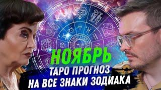 ТАРО ПРОГНОЗ. НОЯБРЬ 2024. НА ВСЕ ЗНАКИ ЗОДИАКА