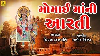 New Momai Maa Ni Aarti | મોમાઈ માંની આરતી | Gujarati Devotional |Jhankar Music || Mataji Aarti