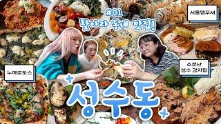 [찾아라 동네맛집] 첫번째 동네는 바로바로 성.수.동 맛집 풀코스로 달렸습니다! (누메로도스, 서울앵무새, 소문난 성수 감자탕)