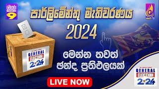 SRI LANKA'S CHOICE GENERAL ELECTION | විශේෂ මැතිවරණ විකාශය 2024 | Monara TV - Live