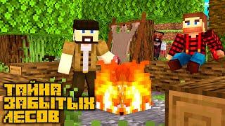 ТАЙНА ЗАБЫТЫХ ЛЕСОВ - СЕРИАЛ MINECRAFT!