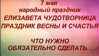 7 мая народный праздник День Елизаветы Чудотворицы. Что нельзя делать. Народные приметы и традиции