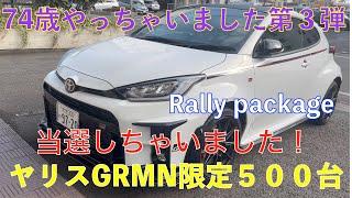 【あてちゃいました！GRMNヤリスあたっちゃいました！】GRヤリス74歳オーナーやっちゃいました第3弾！GRMNヤリス限定５００台！なんと当選しちゃいました！