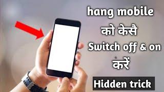 How to switch off hang mobile phone । Restart कैसे करें hang mobile को