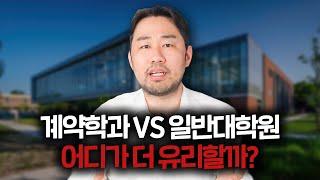 계약학과 vs 일반대학원? 이 정보 반드시 알아가세요