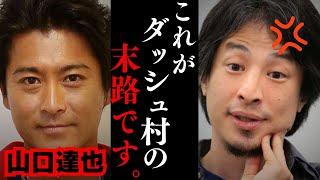 【ひろゆき】TOKIOのメンバーが無期限活動休止を発表...山口達也氏が作ったDASH村の末路について...