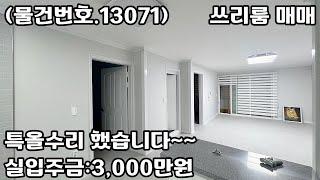 (물건번호.13071)안산빌라 사동 특올수리 통베란다 쓰리룸 매매