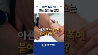 아픈 부위별 파스 붙이는 방법 #1분건강