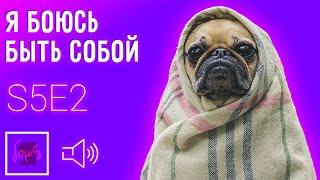 Боюсь быть собой | Подкаст Я боюсь