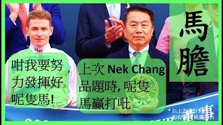 #賽馬貼士【中文字幕】上次得六場 今次玩夠十一場 Nek Chang 馬膽 R4 鬥志鮮明 R8 四平八穩 #香港賽馬 #賽馬分析