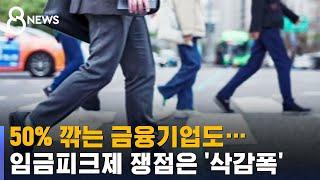 50% 깎는 금융기업도…임금피크제 '삭감폭'이 쟁점 / SBS 8뉴스