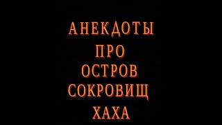 Анекдоты про Остров сокровищ (Юмор ЛПШ)