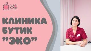 Клиника "ЭКО" - лечение сложных случаев бесплодия