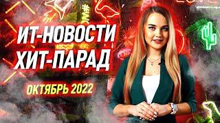 ИТ-новости | Хит-парад за Октябрь 2022 | Конкурс на CIS-TV | ИТ-новости на CIS-TV | Валерия Рябинина