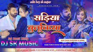 Sadiya Bulukiya Dhani | #Pawan Singh | सड़िया बुलूकिया | New Bhojpuri #Djsong Hard Bass Dj Sk Music