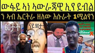 ምብሊላዕ ህግደፍ ጥርዚ ዳህሳስ መድያ ኣብ እዋናዊ ኩነታት