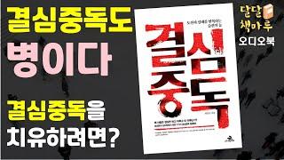 [읽어주는책] 결심중독 | 책읽어주는라디오 | audiobook Korean | 책듣기 | 오디오북추천