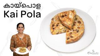 How to make Kai Pola | കായ്പൊള