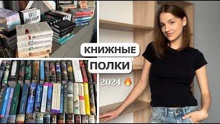 Новые КНИЖНЫЕ ПОЛКИ  180+ книг