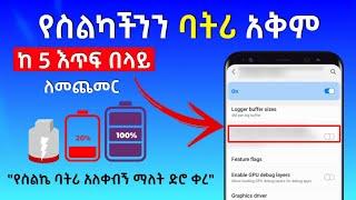 የስልካችንን ባትሪ ከ 5 እጥፍ በላይ እንዲቆይ ለማድረግ
