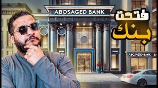 محاكي البنك || فتحت بنك بأخر فلوس معايا !! Banker Simulator