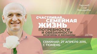 2015.04.27 — Счастливая семейная жизнь. Семинар Торсунова О. Г. в Тюмени