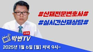 [박변TV라이브(399회)] 실시간 산재상담-2025/1/6(월) #상담전화:02-3487-5672,#산재전문변호사,#손해배상전문변호사