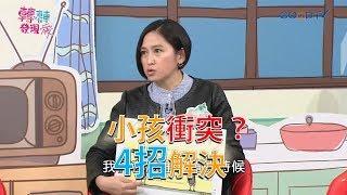 孩子之間有衝突，4招教你神處理！