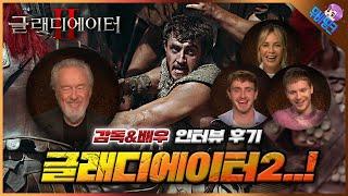 와.. 리들리 스콧 감독님을 만났습니다.. ≪글래디에이터2≫ 인터뷰 후기 & 썰