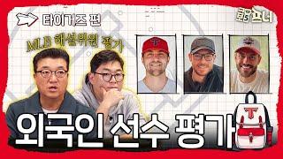 [2025시즌 외국인 선수 평가] MLB 전문가와 함께 분석해봤습니다｜KIA 타이거즈편