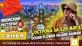 #7 САНЬЯ КАК ДУБАЙ: ИСКУССТВЕННЫЙ ОСТРОВ ЗА $25 МЛРД  OCEAN FLOWER ISLAND ХАЙНАНЬ. ЯПОНСКИЙ РЕСТОРАН