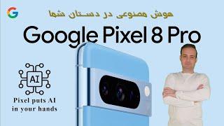 Google Pixel 8 Pro AI - هوش مصنوعی در گوشی گوگل پیکسل 8