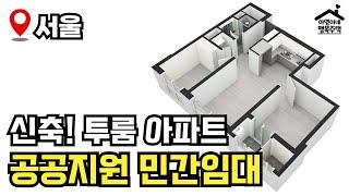 "소득 · 지역 · 나이 제한 없음"  영등포구 양평동 동문 디 이스트  모집공고 뽀개기(공공지원 민간임대)