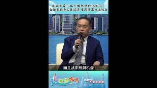 机遇香港｜许正宇：香港的金融要服务实体经济 看到需求找准机会