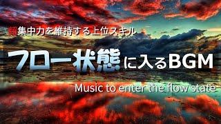 超集中力「フロー状態」に入る作業用BGMα波で勉強・仕事・読書などが捗る