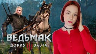 ВЕДЬМАК 3: ДИКАЯ ОХОТА  The Witcher 3: Wild Hunt  СТРИМ #13