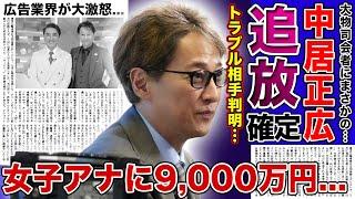 【衝撃】中居正広が地上波から消える...9,000万円の解決金を渡邊渚アナに支払っていた真相がやばい！広告業界が激震を受けている悲惨な現在...中絶事件の被害者の正体に驚きを隠せない！