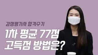 [감정평가사 합격수기] 2탄. 1차 평균 77점! 공부기간을 넉넉하게 잡은 이유는 무엇인가요?