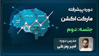 جلسه دوم دوره پیشرفته مارکت اکشن امیر رمزعلی - اقتصاد کلان