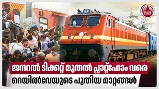 ജനറല്‍ ടിക്കറ്റ് മുതല്‍ പ്ലാറ്റ്‌ഫോം വരെ, റെയില്‍വേയുടെ പുതിയ മാറ്റങ്ങള്‍ | New General Ticket Rules