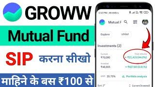 Groww mutual fund investment | Groww app me invest kaise kare | Mutual Fund SIP kaise kare