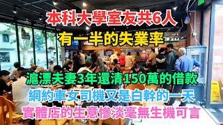 本科大學室友共6人，有一半的失業率。滬漂夫妻3年還清150萬的借款。網約車女司機又是白幹的一天。實體店的生意慘淡毫無生機可言。