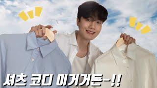 셔츠 코디 정말 쉽다!! 여자들이 좋아하는 남자 셔츠 코디&추천!!